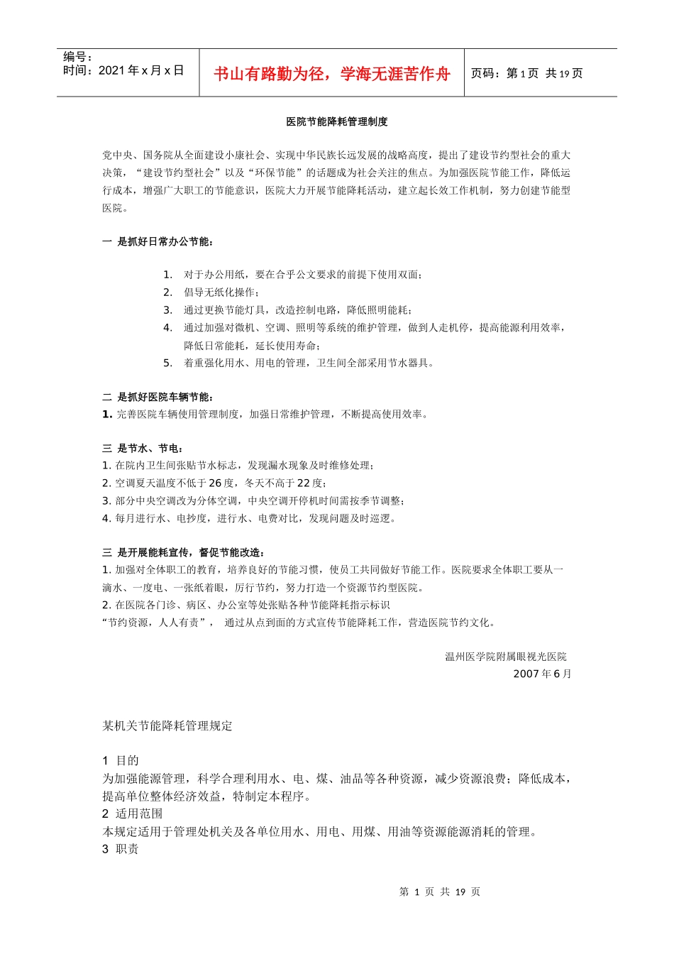 节能降耗管理制度_第1页