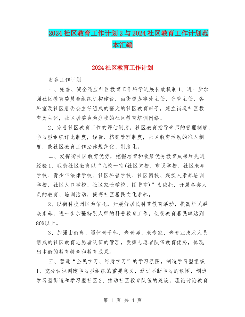 2024社区教育工作计划2与2024社区教育工作计划范本汇编_第1页