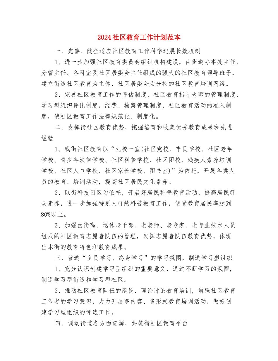2024社区教育工作计划2与2024社区教育工作计划范本汇编_第3页