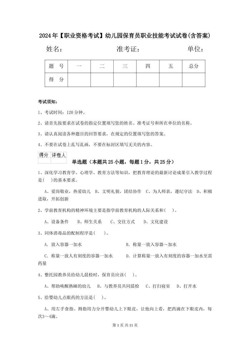 2024年【职业资格考试】幼儿园保育员职业技能考试试卷(含答案)_第1页