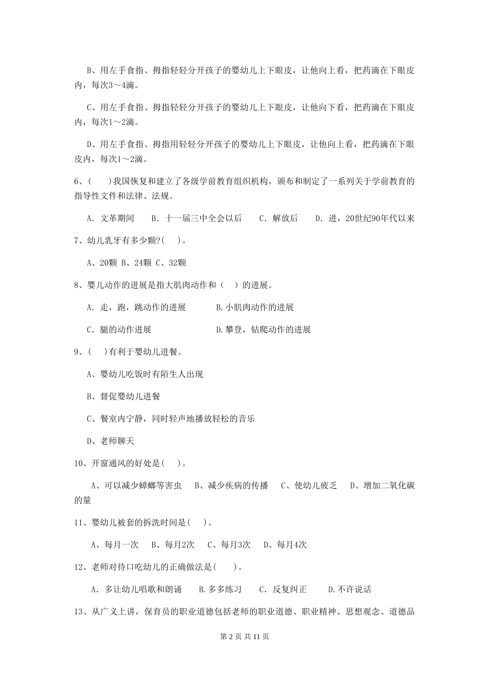 2024年【职业资格考试】幼儿园保育员职业技能考试试卷(含答案)_第2页