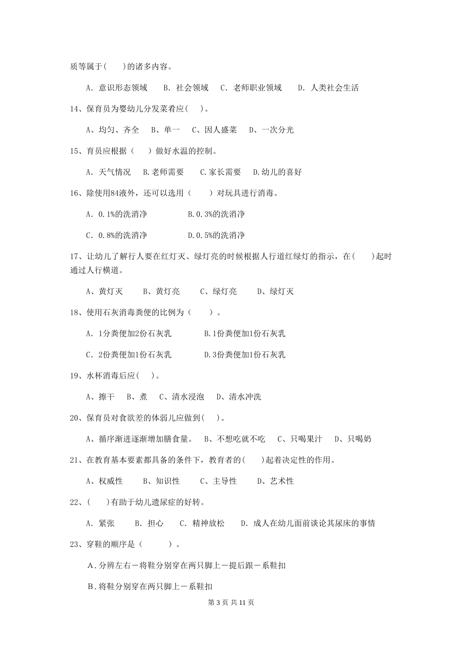 2024年【职业资格考试】幼儿园保育员职业技能考试试卷(含答案)_第3页