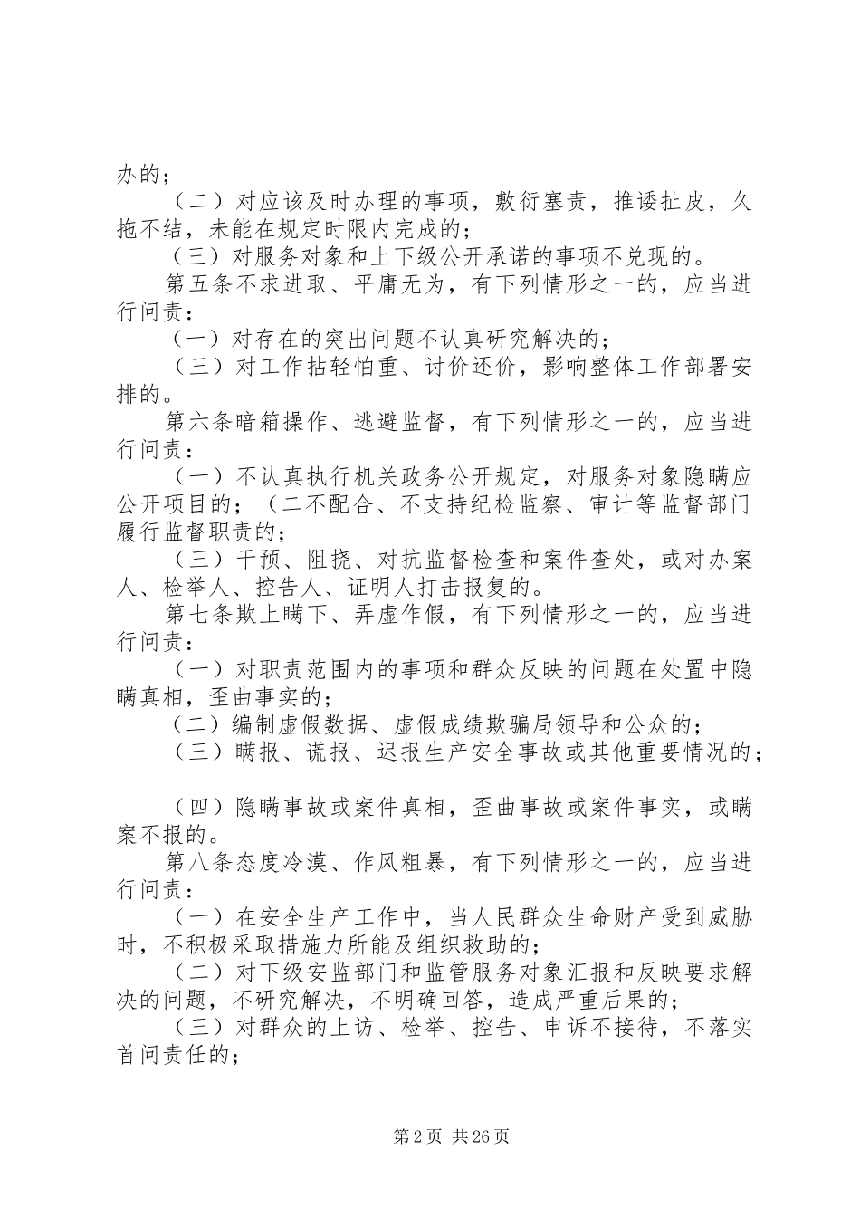 安全监管行政问责规章制度_第2页
