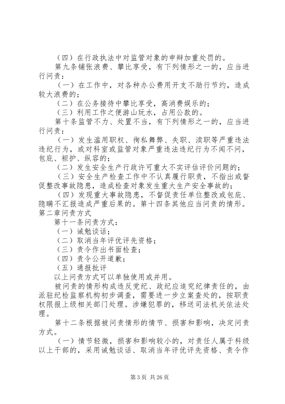 安全监管行政问责规章制度_第3页