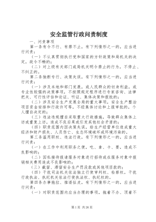 安全监管行政问责规章制度