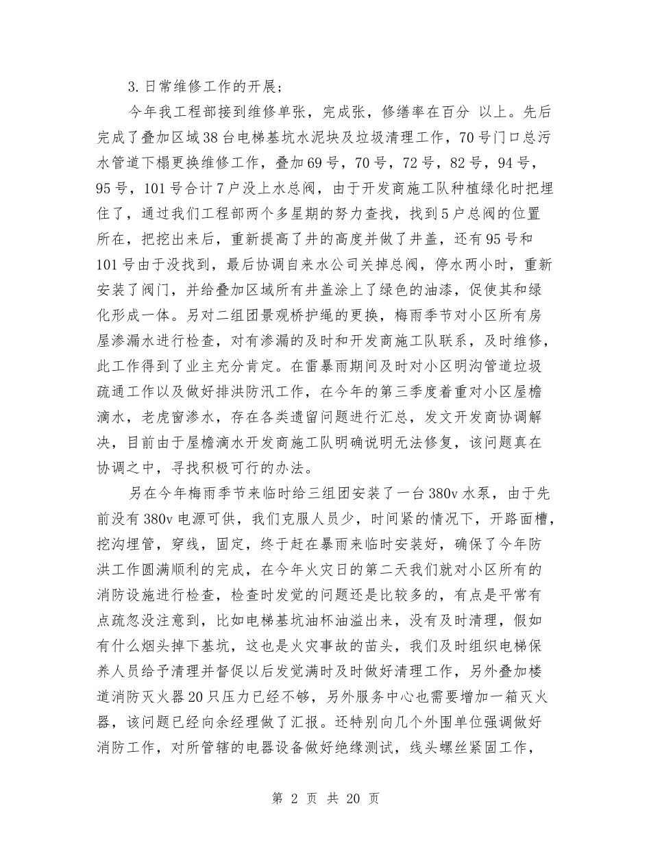 2024物业工程部年终工作总结范文与2024物业年终工作总结4篇汇编_第2页