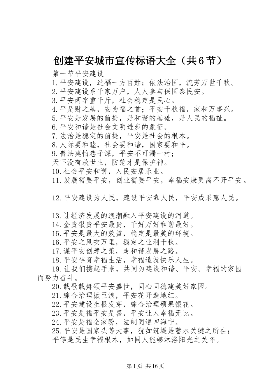 创建平安城市宣传标语（共6节） (2)_第1页