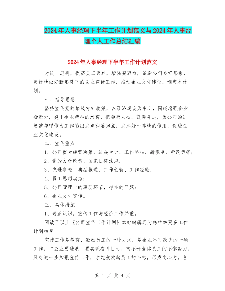 2024年人事经理下半年工作计划范文与2024年人事经理个人工作总结汇编_第1页