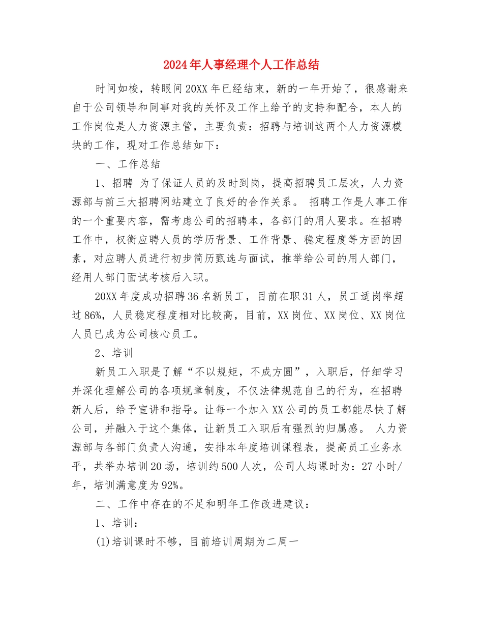 2024年人事经理下半年工作计划范文与2024年人事经理个人工作总结汇编_第3页