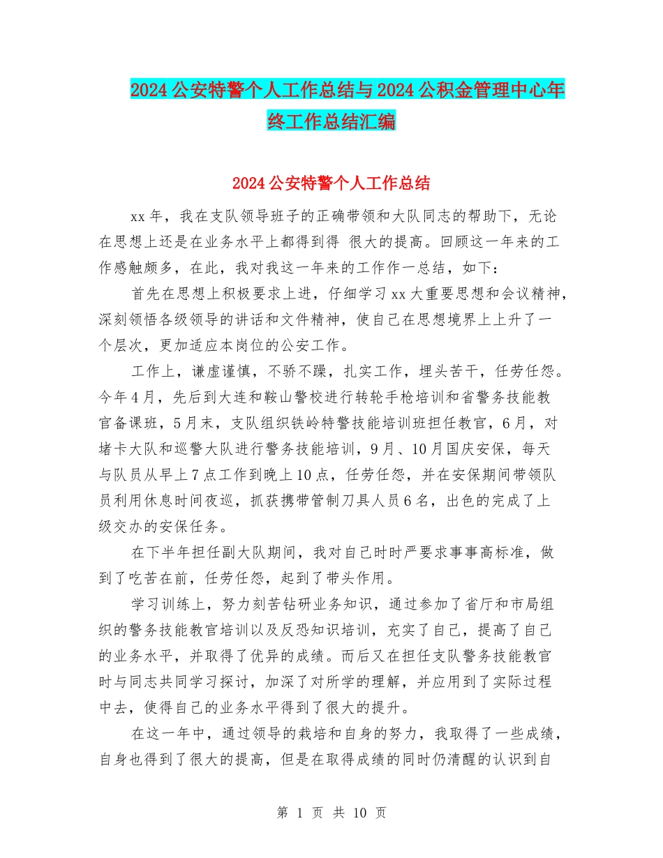 2024公安特警个人工作总结与2024公积金管理中心年终工作总结汇编_第1页