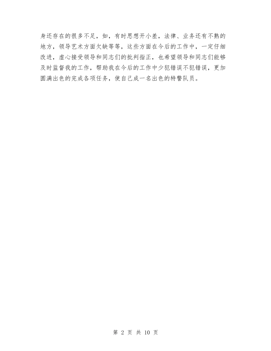 2024公安特警个人工作总结与2024公积金管理中心年终工作总结汇编_第2页