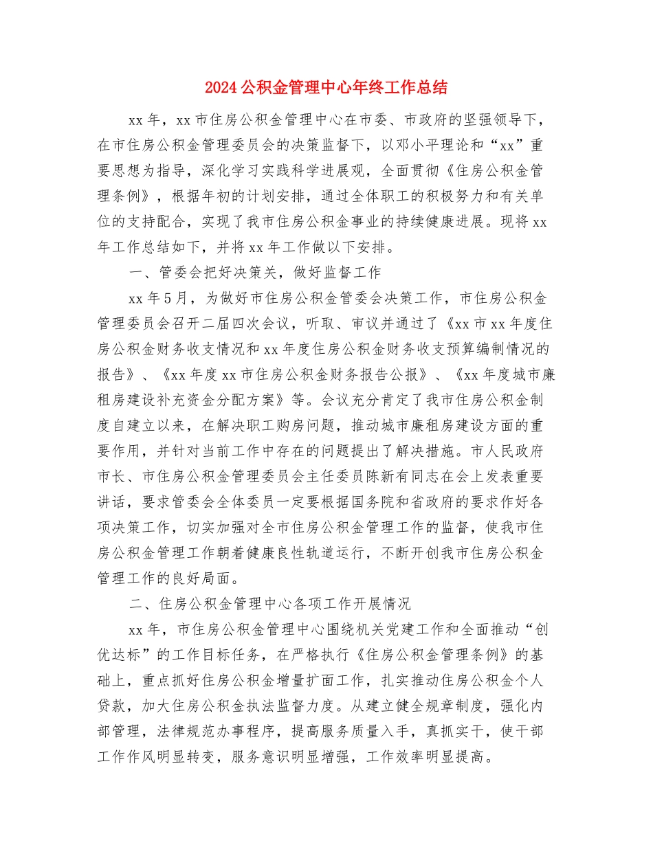 2024公安特警个人工作总结与2024公积金管理中心年终工作总结汇编_第3页