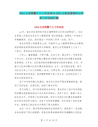 2024公安特警个人工作总结与2024公积金管理中心年终工作总结汇编
