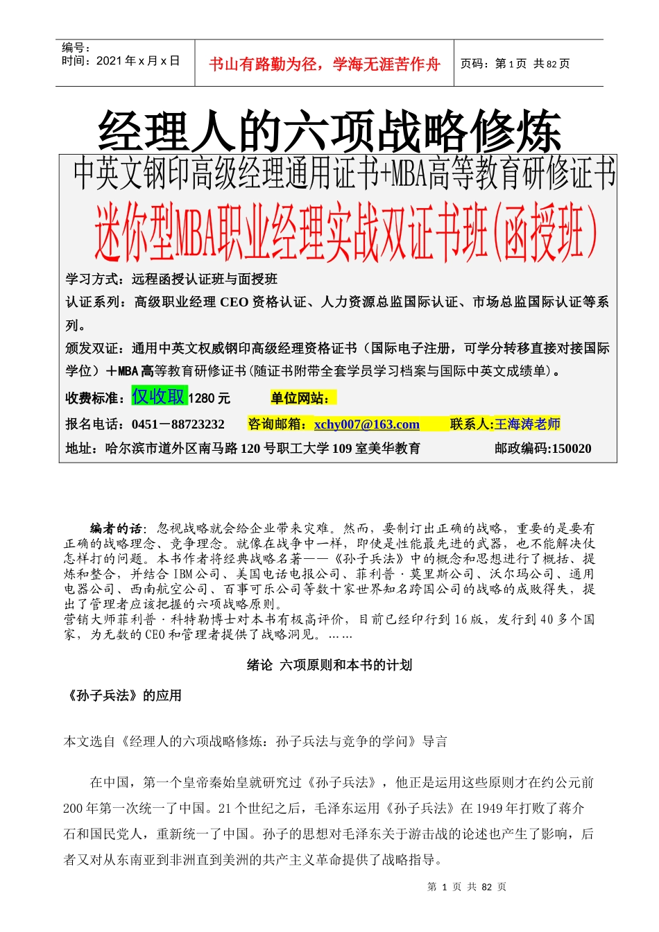 职业经理人的六项战略修炼_第1页