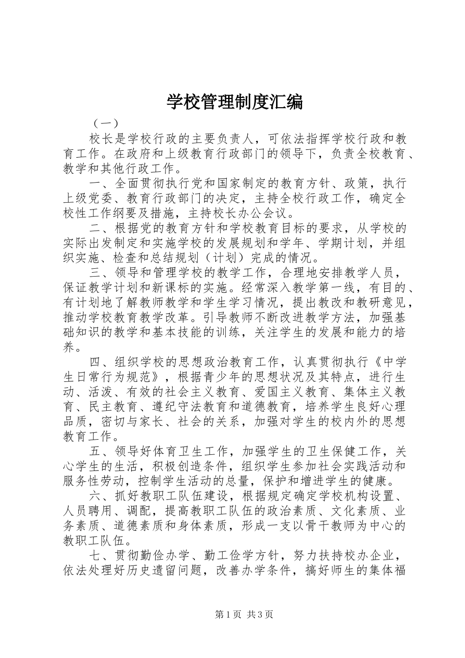 学校管理规章制度汇编_第1页