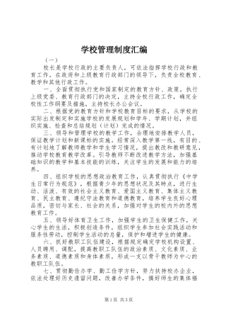 学校管理规章制度汇编