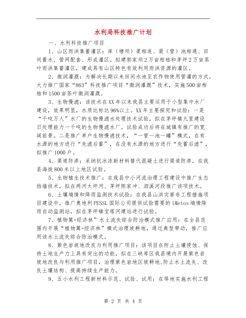 水利局科技推广计划_第2页