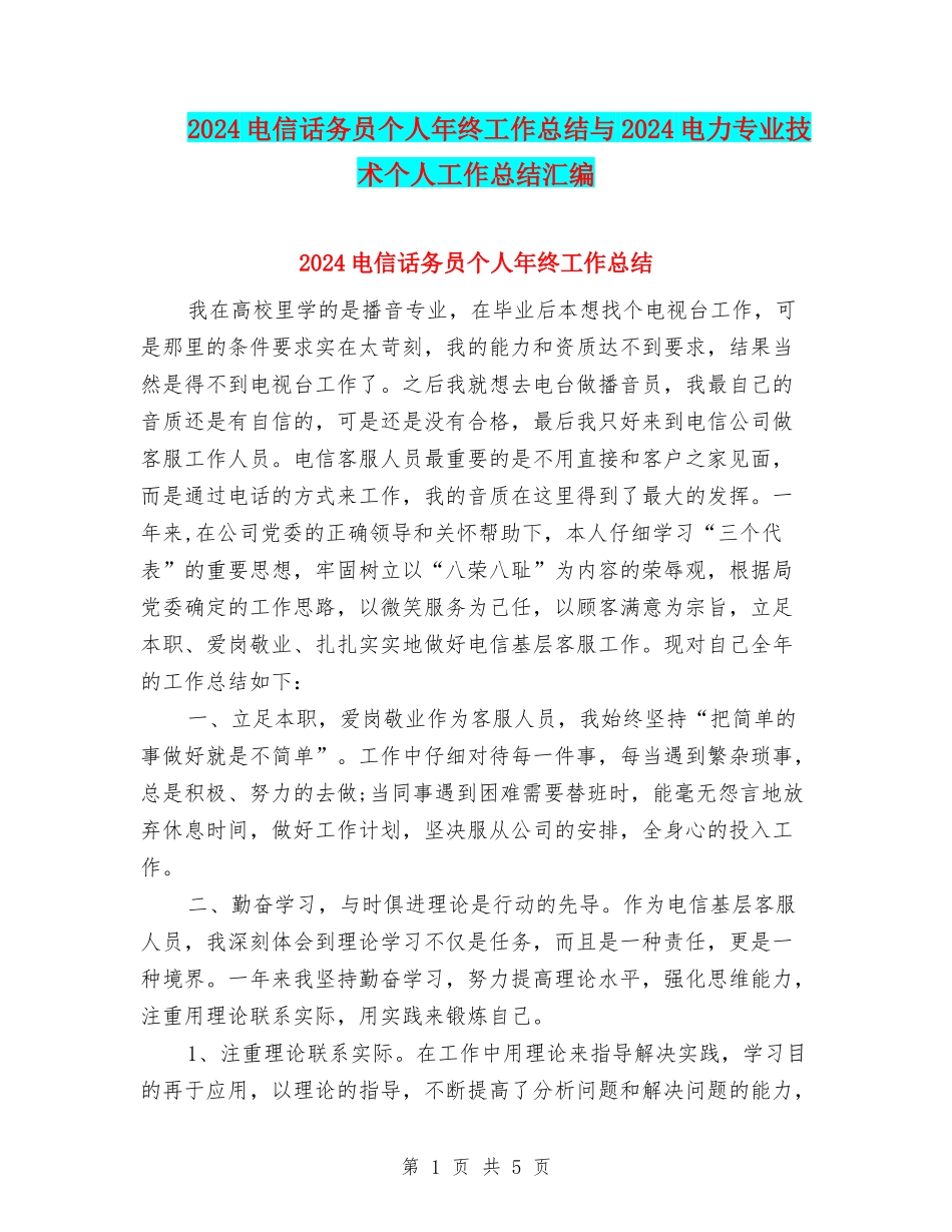 2024电信话务员个人年终工作总结与2024电力专业技术个人工作总结汇编_第1页