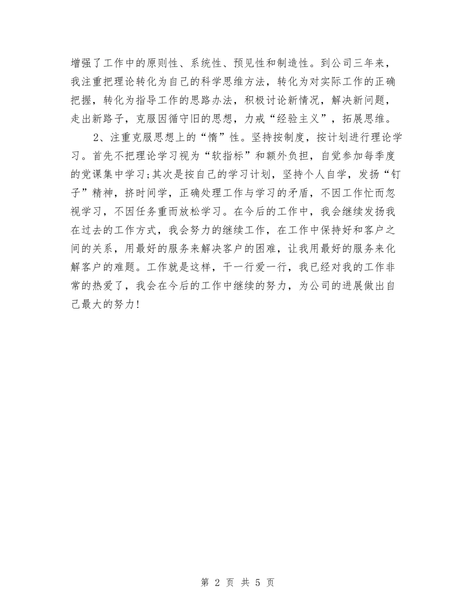 2024电信话务员个人年终工作总结与2024电力专业技术个人工作总结汇编_第2页