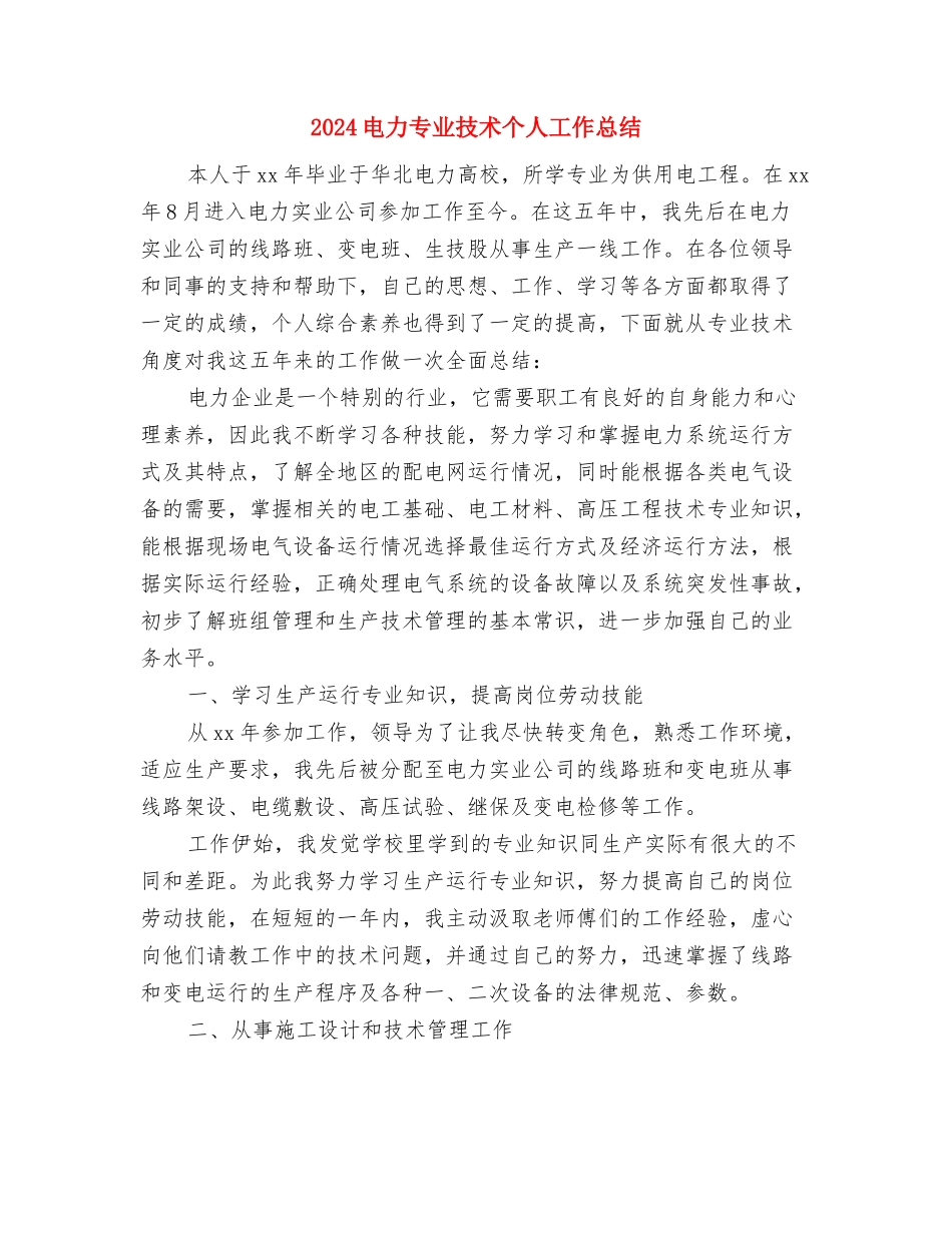 2024电信话务员个人年终工作总结与2024电力专业技术个人工作总结汇编_第3页
