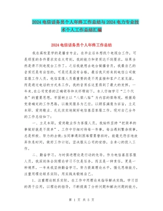 2024电信话务员个人年终工作总结与2024电力专业技术个人工作总结汇编