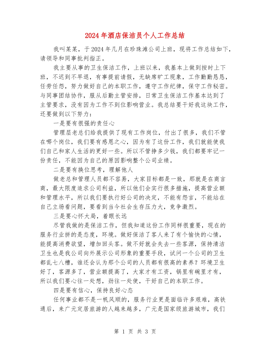 2024年酒店保洁员个人工作总结_第1页
