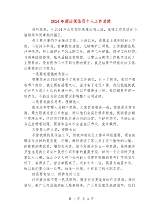 2024年酒店保洁员个人工作总结