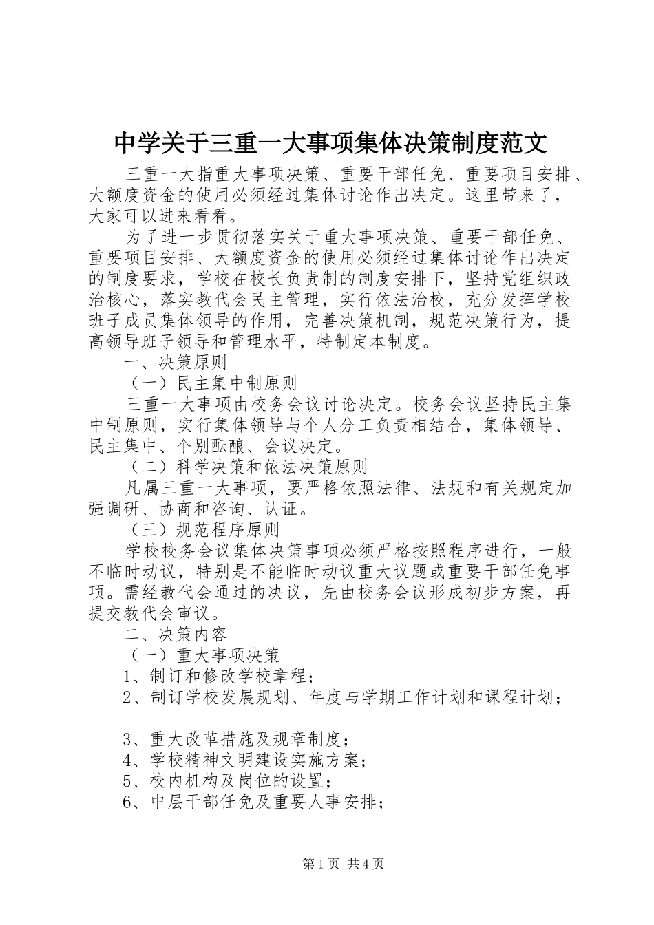 中学关于三重一大事项集体决策规章制度范文_第1页