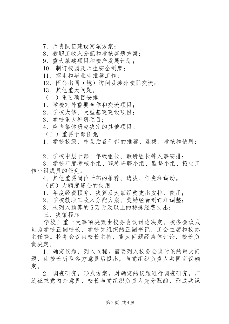 中学关于三重一大事项集体决策规章制度范文_第2页