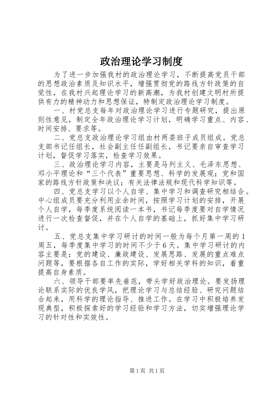 政治理论学习规章制度 _第1页
