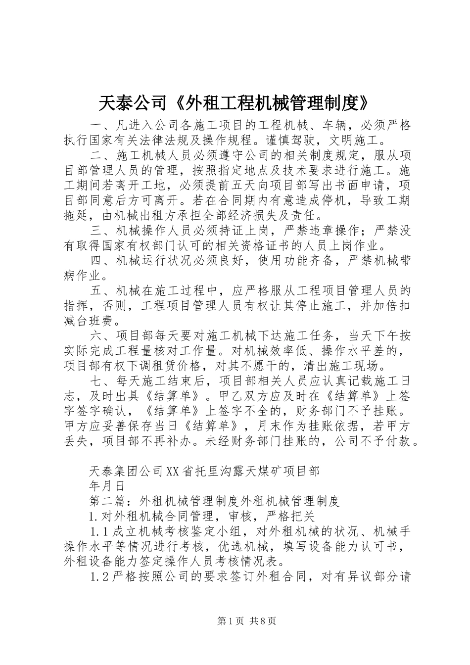 天泰公司《外租工程机械管理规章制度》_第1页