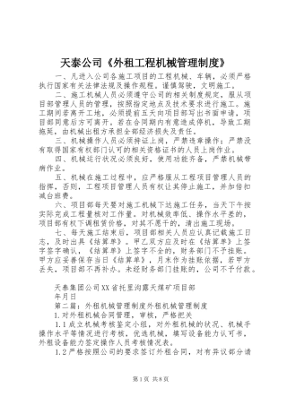天泰公司《外租工程机械管理规章制度》