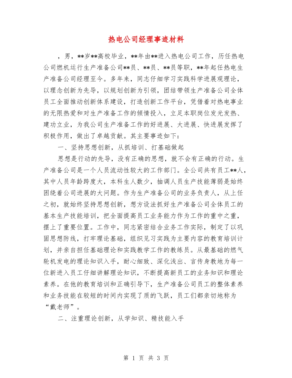 热电公司经理事迹材料_第1页