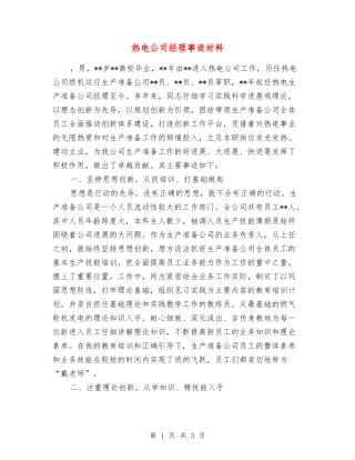 热电公司经理事迹材料