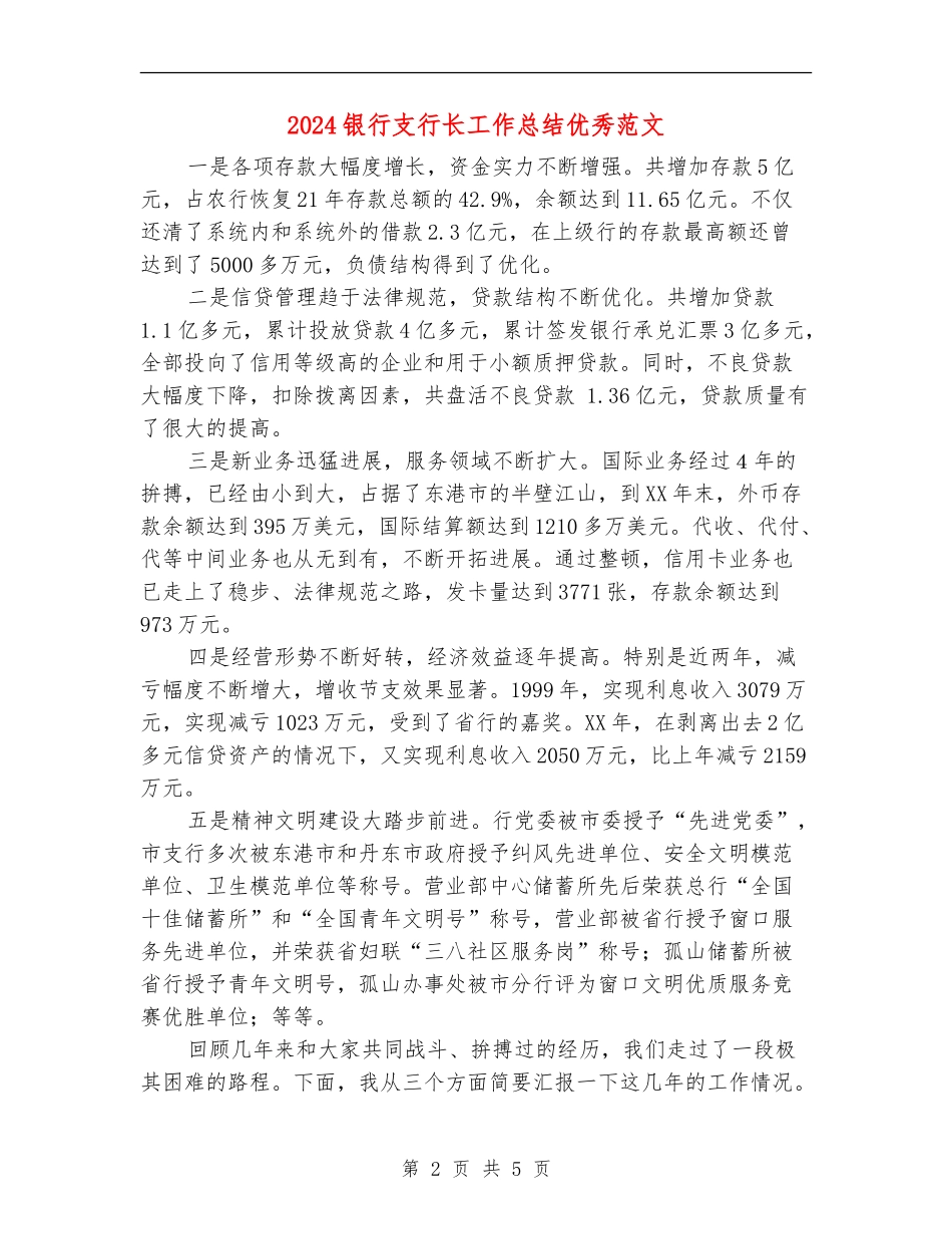 2024银行支行长工作总结优秀范文_第2页