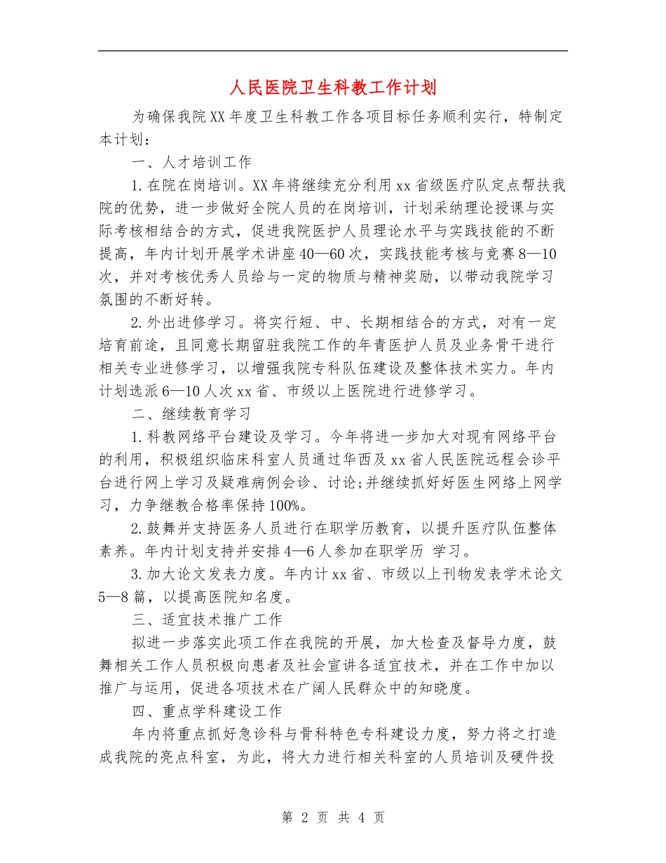 人民医院卫生科教工作计划_第2页