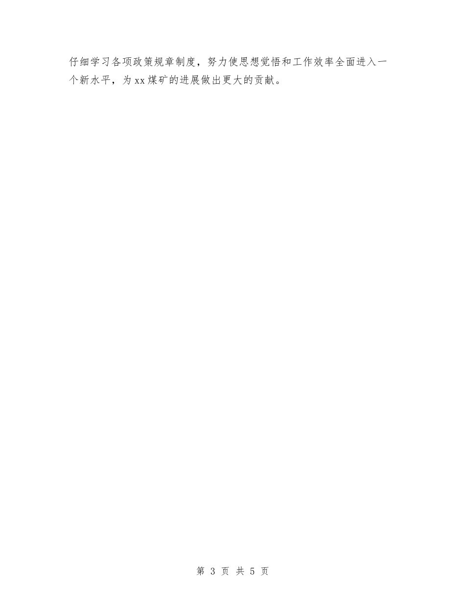 2024年煤矿秘书个人总结范文与2024年煤矿调度室一季度工作总结及安排汇编_第3页