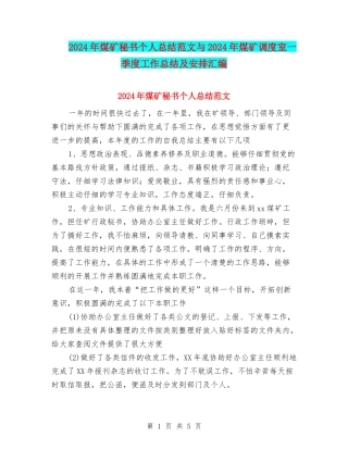 2024年煤矿秘书个人总结范文与2024年煤矿调度室一季度工作总结及安排汇编