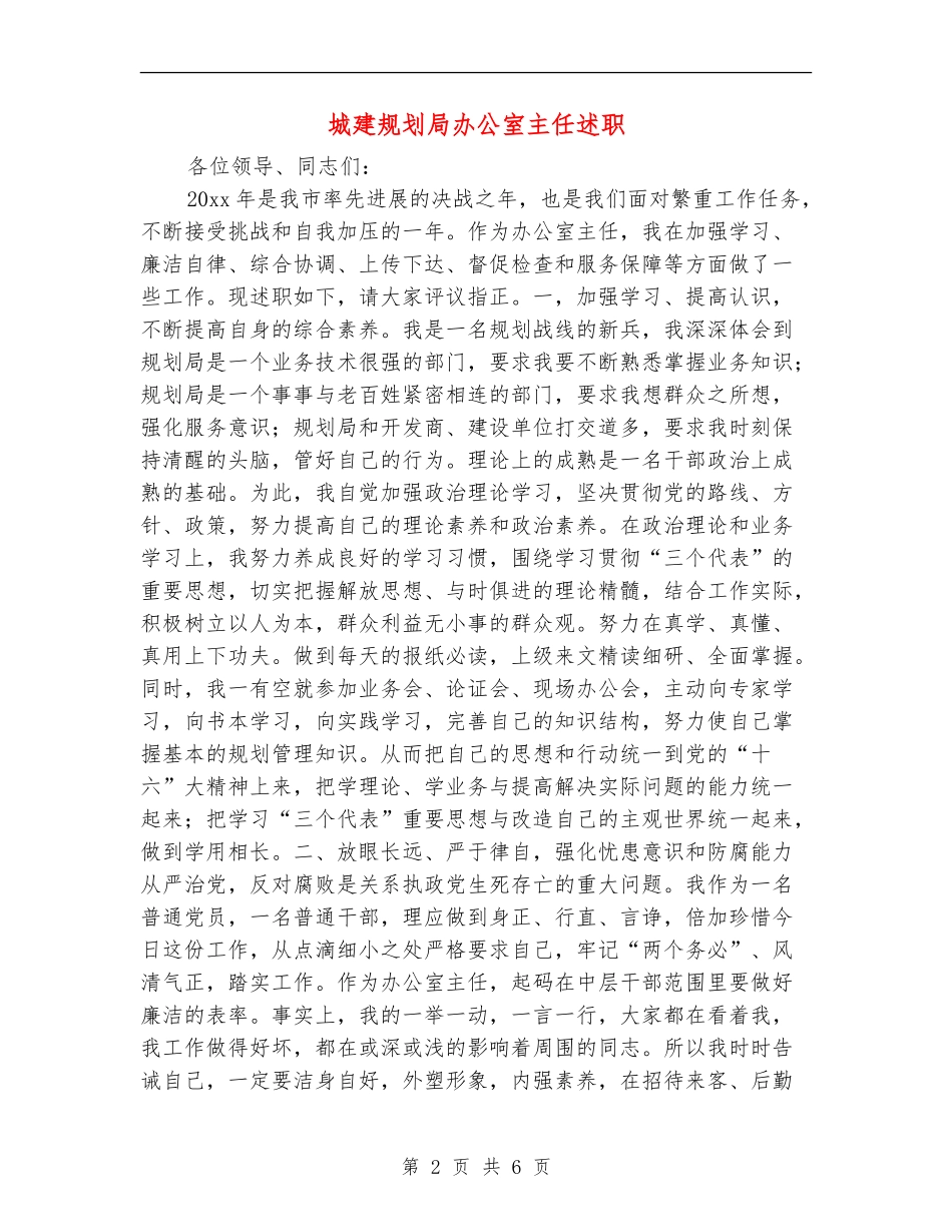 城建规划局办公室主任述职述廉报告_第2页