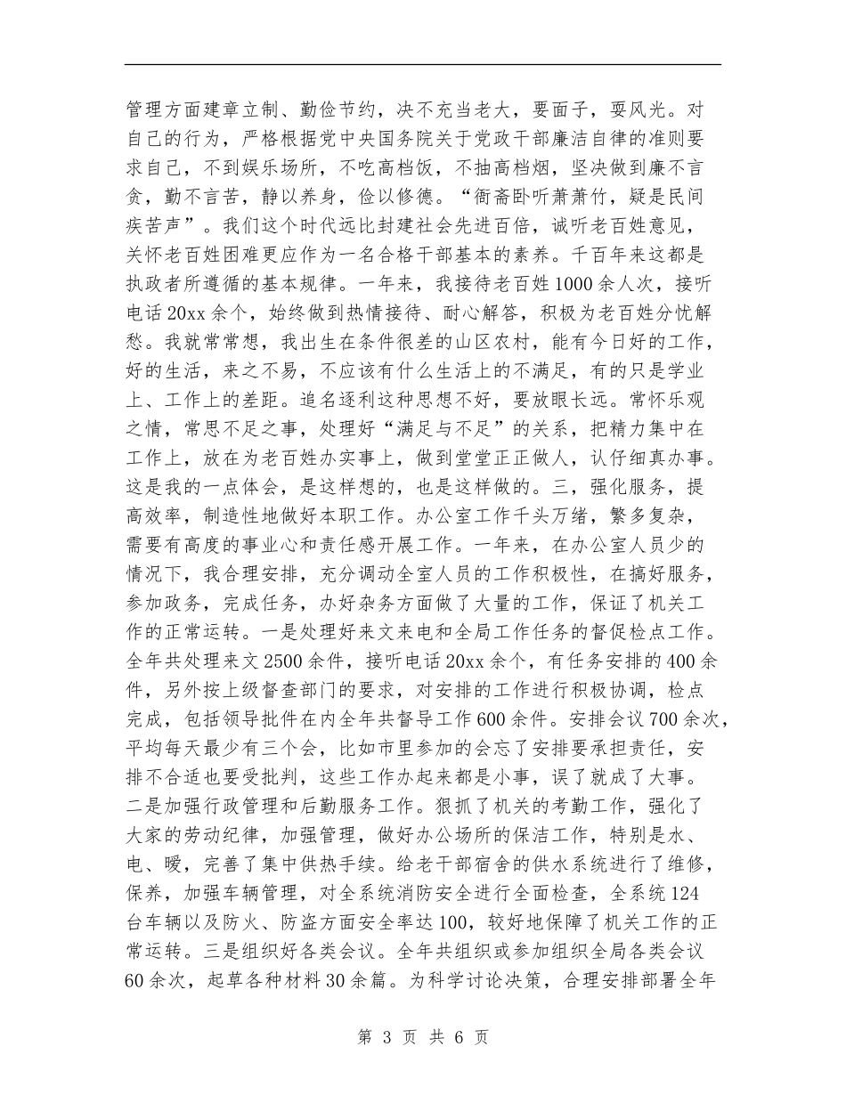 城建规划局办公室主任述职述廉报告_第3页