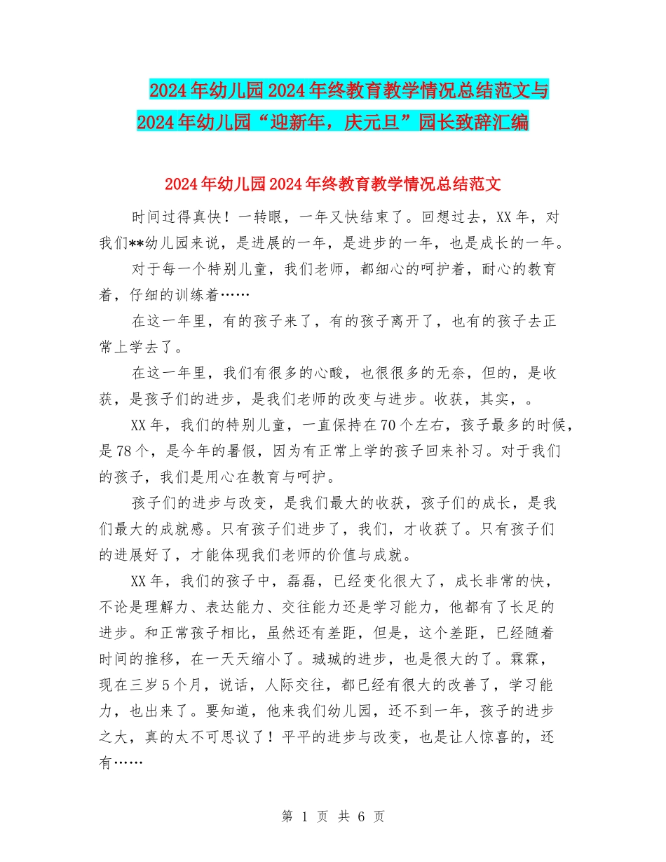 2024年幼儿园2024年终教育教学情况总结范文与2024年幼儿园“迎新年-庆元旦”园长致辞汇编_第1页