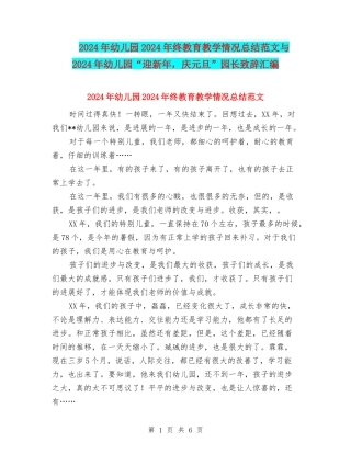 2024年幼儿园2024年终教育教学情况总结范文与2024年幼儿园“迎新年-庆元旦”园长致辞汇编