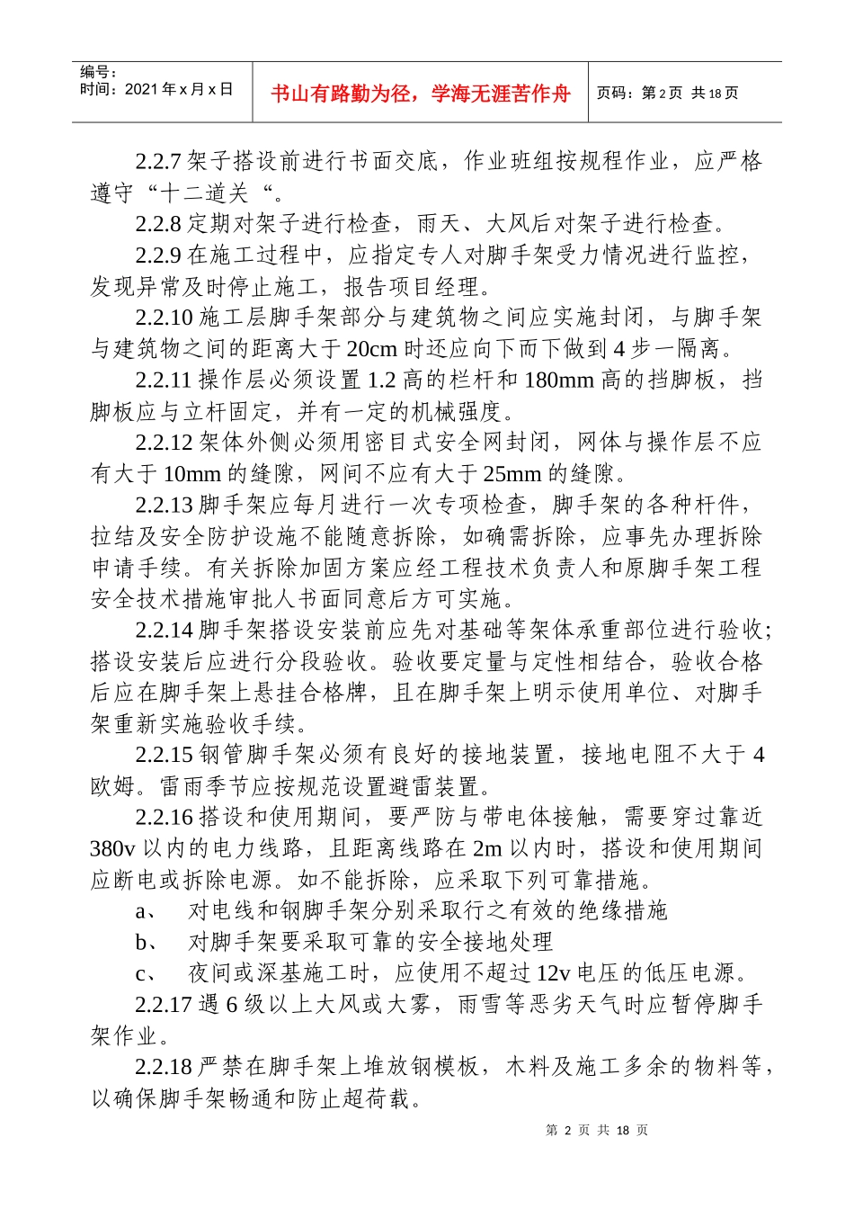 脚手架工程预防监控措施和应急预案28436814_第2页