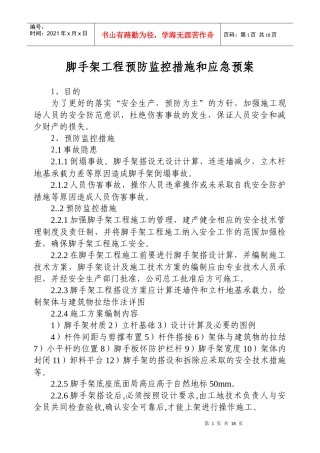脚手架工程预防监控措施和应急预案28436814