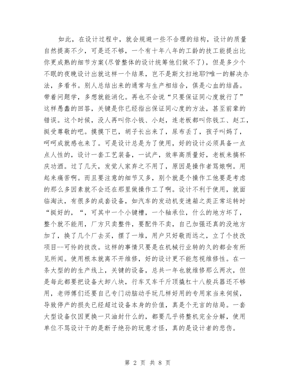 2024机械设计师个人年终总结与2024机械设计师年度总结范文汇编_第2页