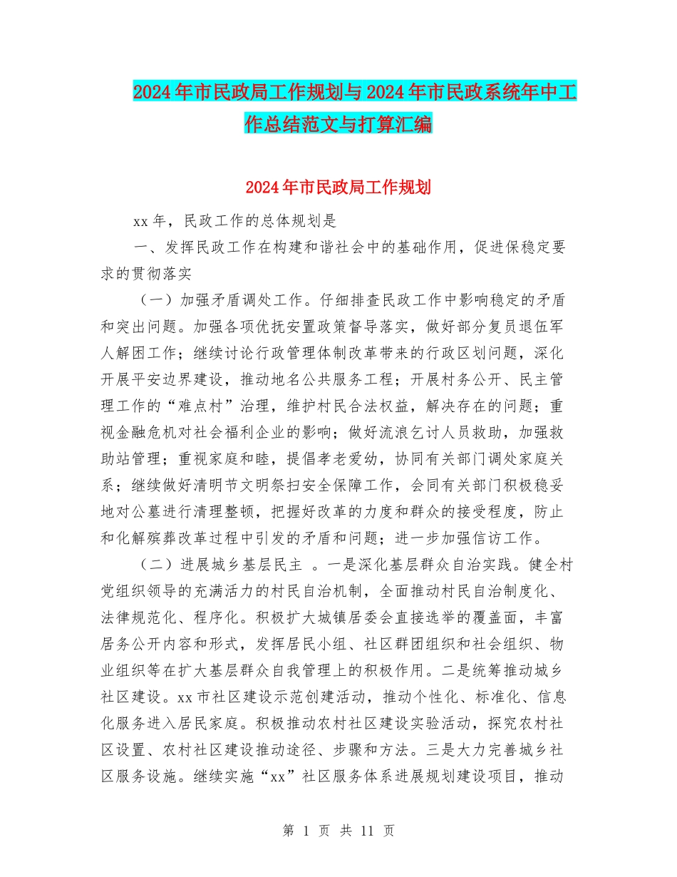 2024年市民政局工作规划与2024年市民政系统年中工作总结范文与打算汇编_第1页