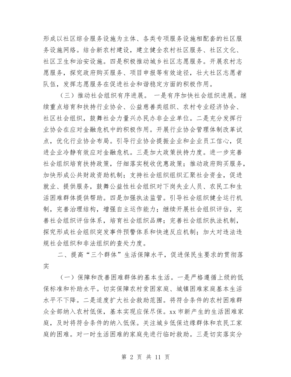 2024年市民政局工作规划与2024年市民政系统年中工作总结范文与打算汇编_第2页