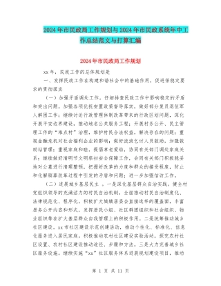 2024年市民政局工作规划与2024年市民政系统年中工作总结范文与打算汇编