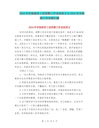 2024年市场部员工试用期工作总结范文与2024年市场部工作安排汇编
