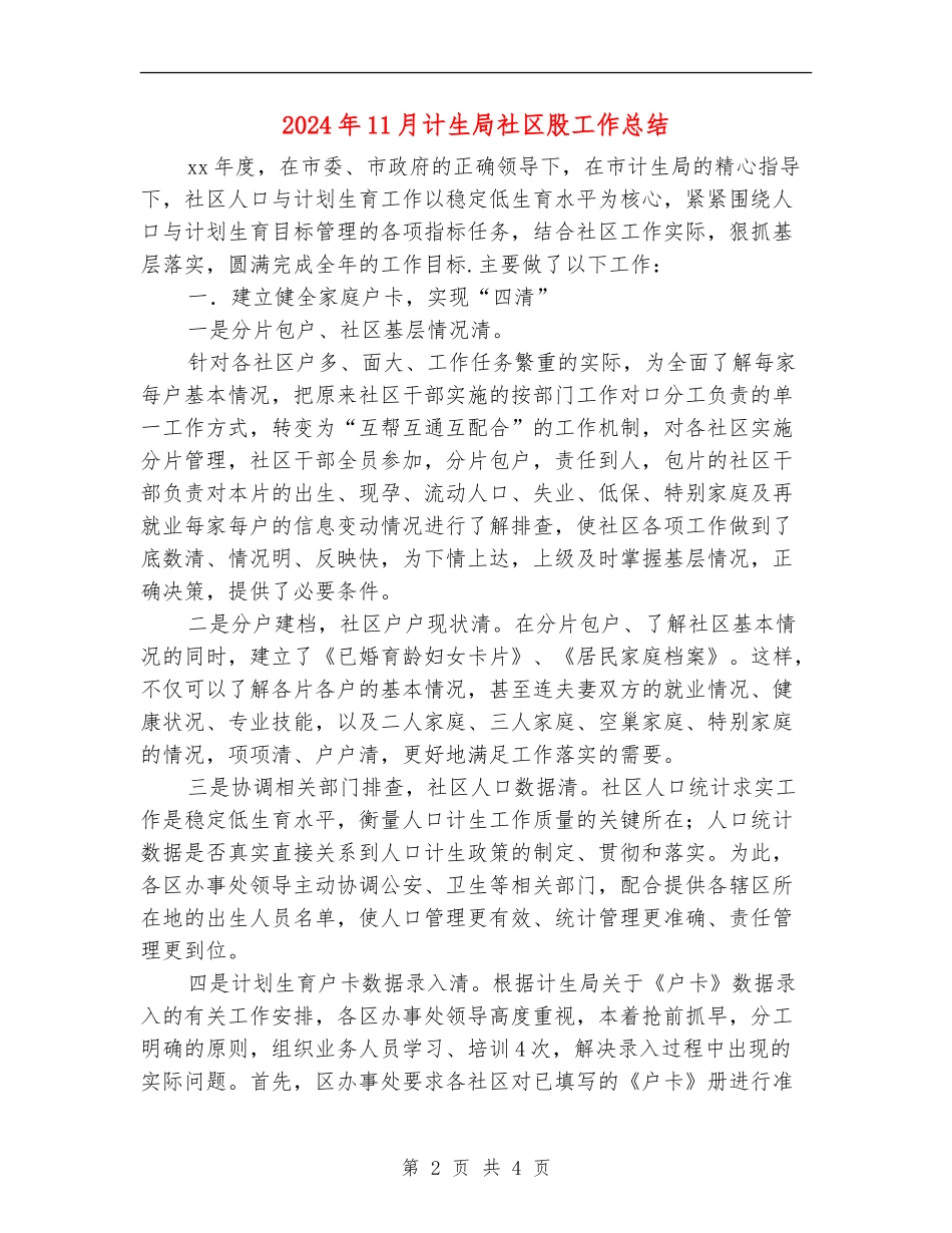 2024年11月计生局社区股工作总结_第2页